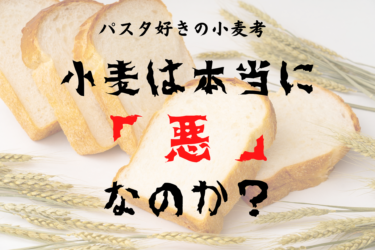 パスタ好きの小麦考 ～ 小麦は本当に「悪」なのか？ ～